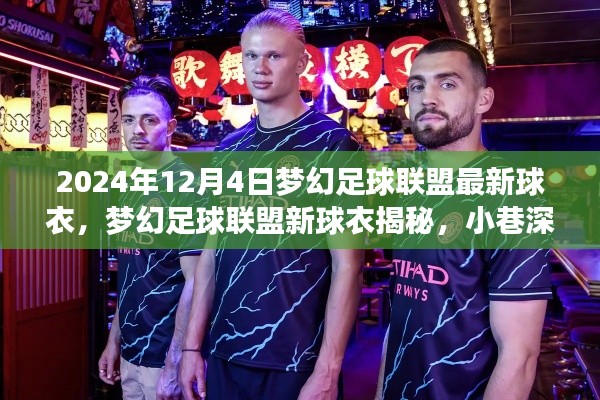 梦幻足球联盟新球衣揭秘,小巷深处的时尚圣地,2024年最新足球装备亮相