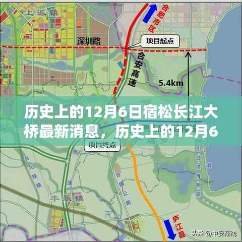 历史上的12月6日宿松长江大桥最新进展与消息详解