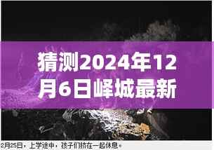 揭秘峄城小巷深处的隐藏瑰宝,2024年12月6日峄城最新惊喜揭秘。