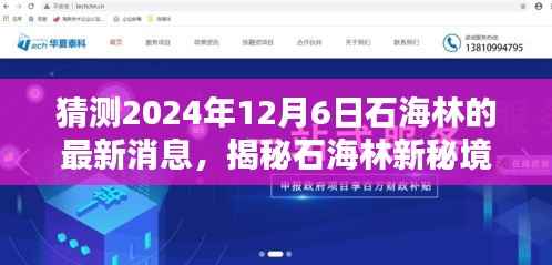 猜测2024年12月6日石海林的最新消息,揭秘石海林新秘境,小巷深处的特色小店,2024年12月6日独家前瞻