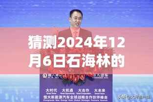 猜测2024年12月6日石海林的最新消息,揭秘石海林新秘境,小巷深处的特色小店,2024年12月6日独家前瞻
