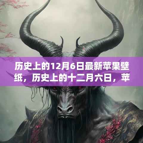 历史上的12月6日苹果壁纸背后的故事与影响,最新壁纸及其影响探究