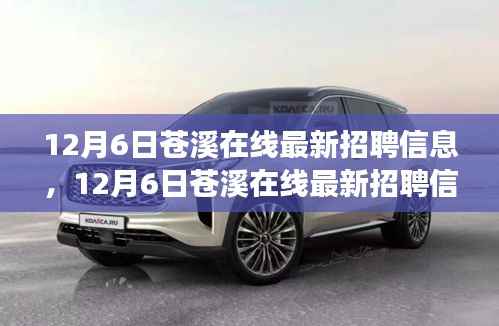 12月6日苍溪在线最新招聘信息,变化中的学习,开启自信与成就的大门