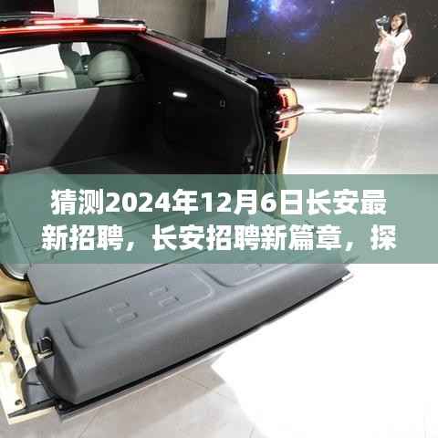 猜测2024年12月6日长安最新招聘,长安招聘新篇章,探寻未来招聘趋势的契机与展望(2024年12月6日)