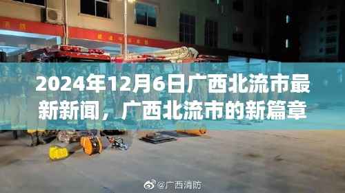 广西北流市新篇章,学习之光照亮未来,自信成就梦想(最新新闻报道)