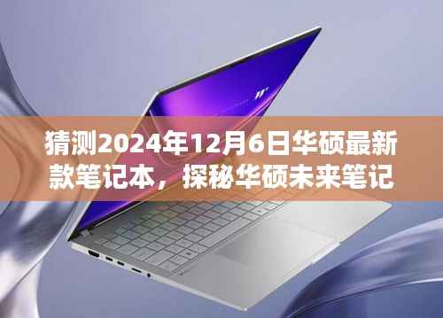 探秘华硕未来笔记本,小巷深处的科技魔法屋,预测华硕最新款笔记本(2024年12月6日)