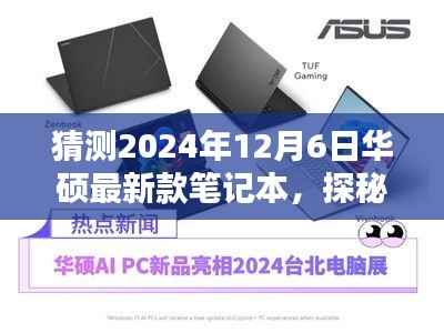 探秘华硕未来笔记本,小巷深处的科技魔法屋,预测华硕最新款笔记本(2024年12月6日)