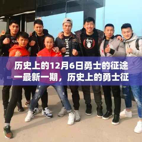 历史上的12月6日勇士的征途一最新一期,历史上的勇士征途再现,揭秘最新一期科技产品——勇士征途先锋机的前卫体验与功能亮点