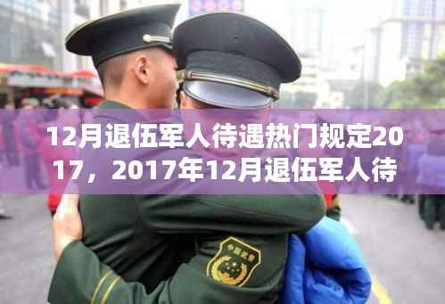 揭秘2017年12月退伍军人待遇热门规定详解