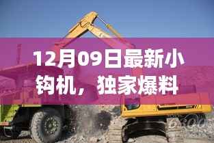 12月09日最新小钩机,独家爆料12月09日全新小钩机震撼上市,性能升级,一机在手轻松应对工地挑战!