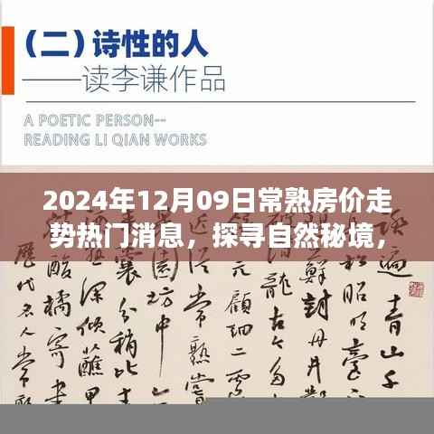 揭秘常熟房价走势背后的自然秘境,热门消息与宁静之旅