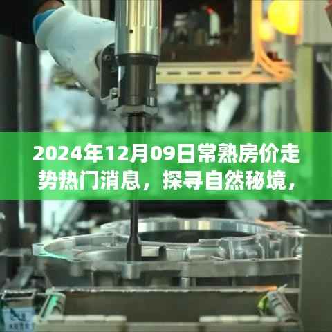 揭秘常熟房价走势背后的自然秘境,热门消息与宁静之旅