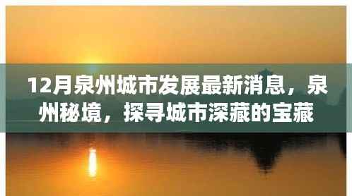 揭秘泉州秘境,城市宝藏探寻之旅,十二月发展新篇章开启尘嚣之外之旅