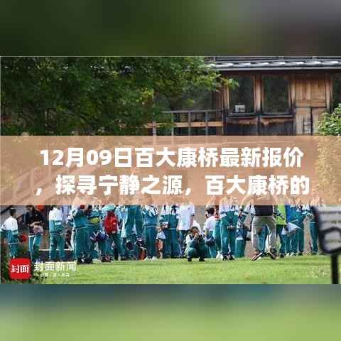 百大康桥最新报价揭秘,探寻自然美景与宁静之源的启程!