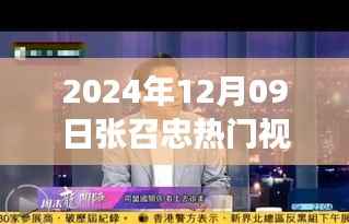 张召忠军事专家解析,热门视频背后的独特洞察揭秘