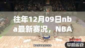 重温昔日荣光,NBA赛场风云回顾——12月9日赛况快报