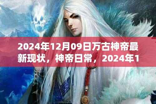 万古神帝最新现状,神帝的温馨时光(2024年12月09日)