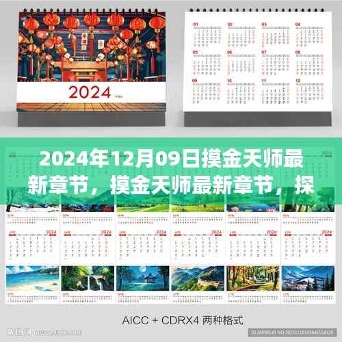 摸金天师千年秘术奇幻之旅最新章节更新追踪(2024年12月09日)