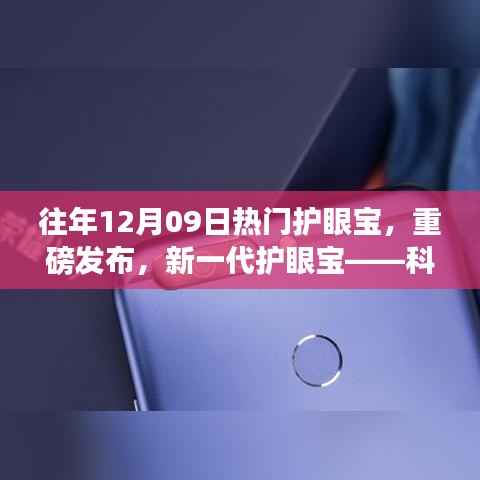 新一代护眼宝重磅发布,科技之光照亮视界新体验