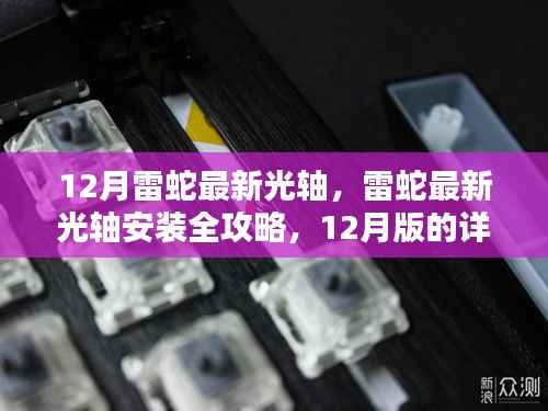 12月雷蛇最新光轴安装全攻略,详细步骤指南