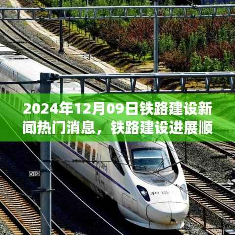 铁路建设进展顺利,聚焦最新动态与热门消息