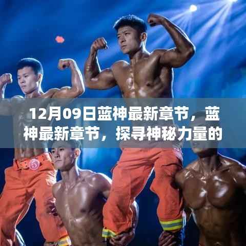 探寻神秘力量的秘密之旅,蓝神最新章节更新