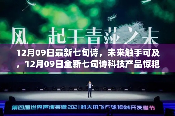 未来触手可及,最新七句诗科技产品惊艳亮相