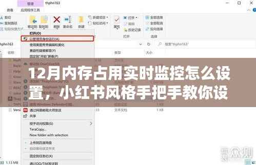 小红书风格教程,如何设置12月内存占用实时监控?