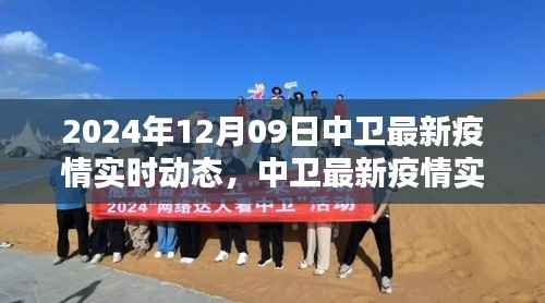 2024年12月09日中卫最新疫情实时动态深度评测与介绍