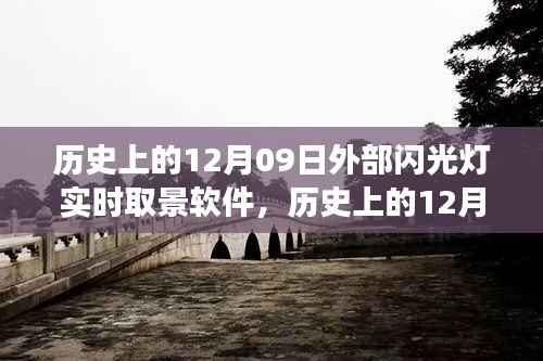 历史上的12月09日,外部闪光灯实时取景软件的发展与影响回顾