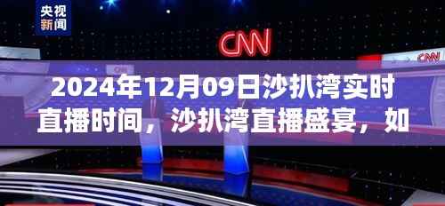 2024年沙扒湾直播盛宴,实时直播时间、参与及观看指南