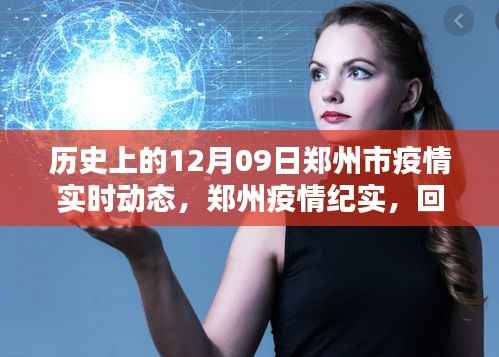 郑州疫情纪实，回望历史上的十二月九日实时动态