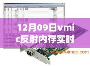 vmic反射内存开启心灵之旅,实时网络接口与自然美景的共舞