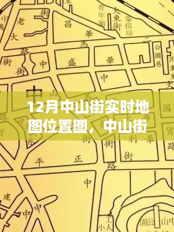 中山街探秘,十二月地图之旅寻找内心平静之旅