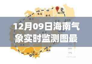 海南气象实时监测图最新指南,适合初学者与进阶用户的全面指南(12月09日更新)