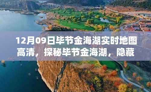 探秘毕节金海湖,巷弄深处的地图宝藏与特色小店风情(高清实时地图)