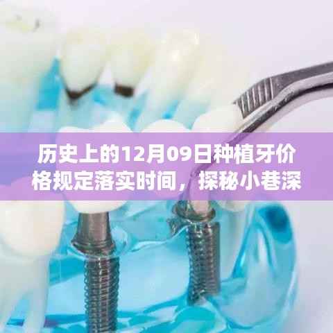 探秘种植牙价格规定历史,种植牙价格规定落实时间与小巷特色小店的诞生历程