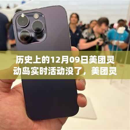 美团灵动岛活动兴衰史,回顾十二月九日实时活动的变迁与消失