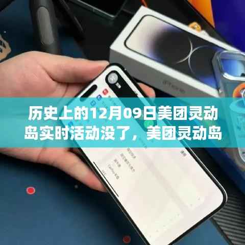 美团灵动岛活动兴衰史,回顾十二月九日实时活动的变迁与消失