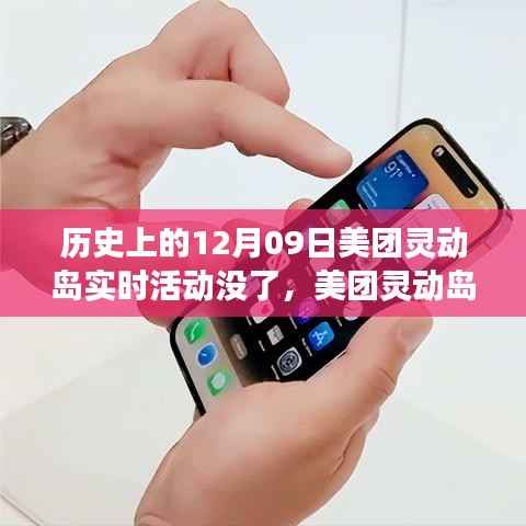 美团灵动岛活动兴衰史,回顾十二月九日实时活动的变迁与消失