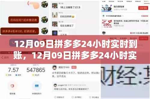 12月09日拼多多实现24小时实时到账,极速资金流转体验
