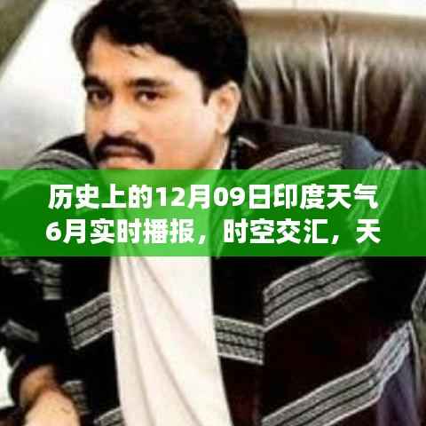 时空交汇,历史上的印度天气与当下实时互动预报——纪念历史上的12月09日天气预报播报新纪元