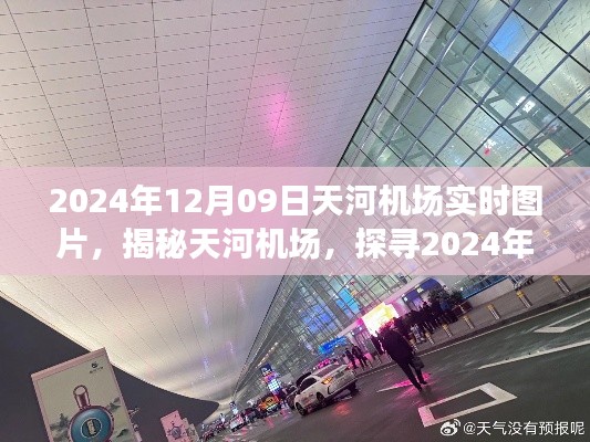 揭秘天河机场,2024年12月09日实时图景实拍图片分享