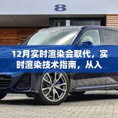 实时渲染技术入门与精通,从基础到进阶的指南,替代传统渲染方式的趋势展望