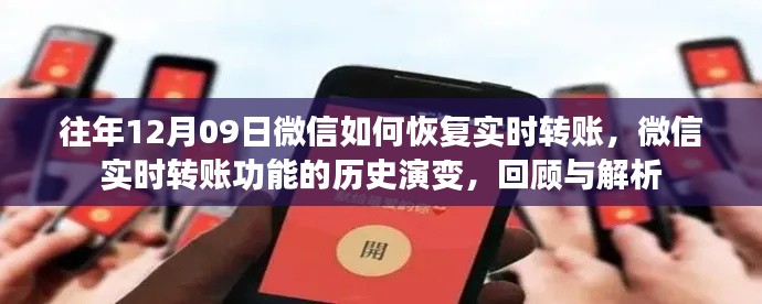 微信实时转账功能恢复解析,历史演变回顾与解析