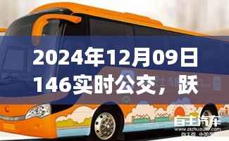 跃上未来的公交,学习变化的力量,开启无限可能之旅(实时公交信息,日期,2024年12月09日)