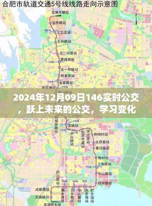 跃上未来的公交,学习变化的力量,开启无限可能之旅(实时公交信息,日期,2024年12月09日)