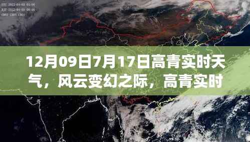 高青实时天气动态,风云变幻的多维度解读(日期标注)