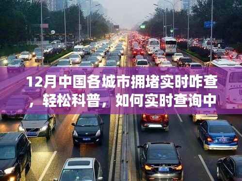 十二月实时查询中国各城市拥堵状况指南