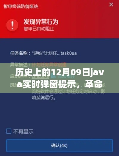 革命性Java弹窗提示系统,十二月九日重塑科技与生活体验